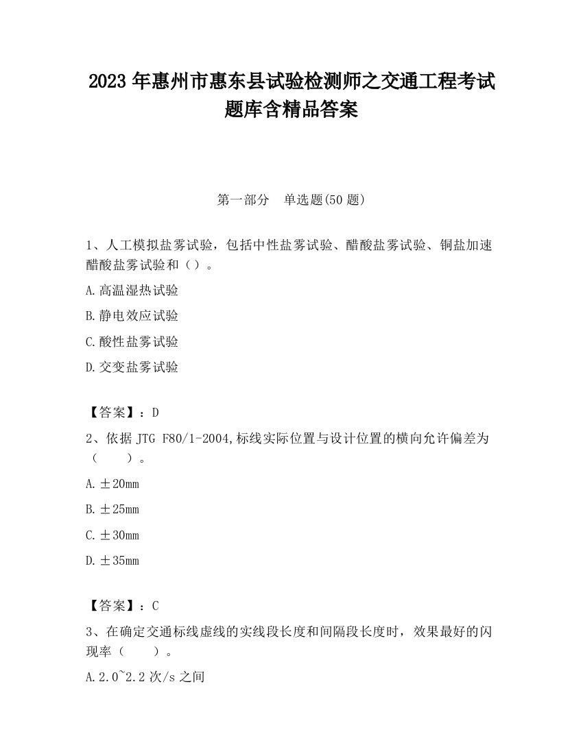 2023年惠州市惠东县试验检测师之交通工程考试题库含精品答案