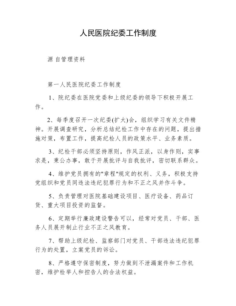 人民医院纪委工作制度