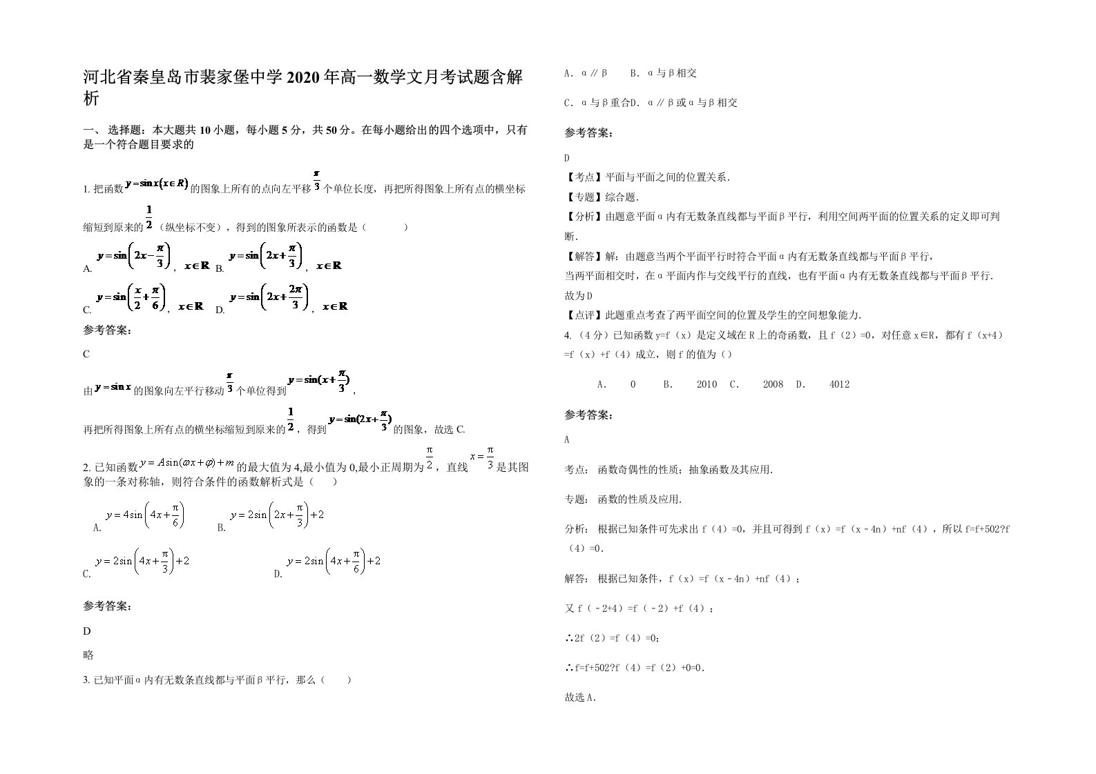 河北省秦皇岛市裴家堡中学2020年高一数学文月考试题含解析