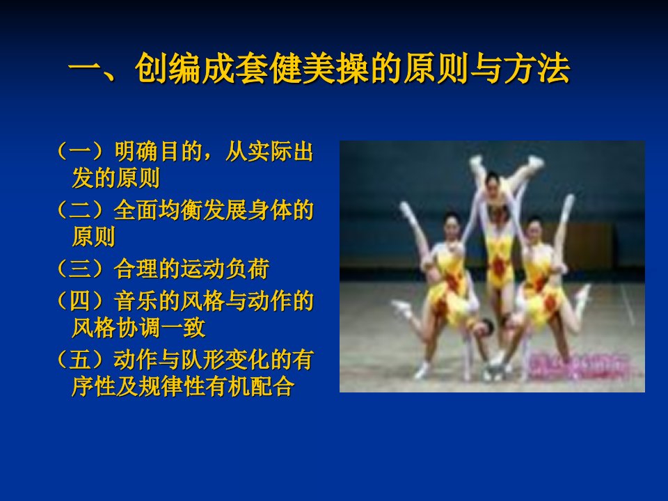 创编成套健美操的原则与方法健美操的竞赛规则裁判知识简介PPT精选课件