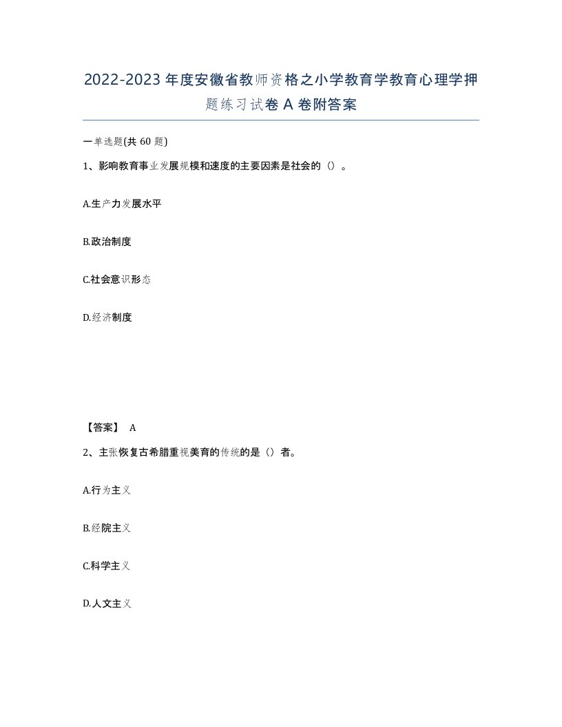 2022-2023年度安徽省教师资格之小学教育学教育心理学押题练习试卷A卷附答案