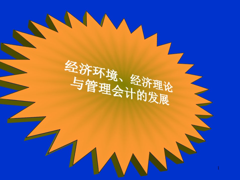 第一章管理会计概论会计学中国人民大学孙茂竹