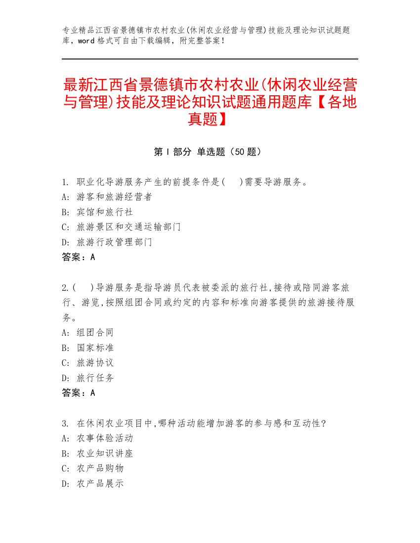 最新江西省景德镇市农村农业(休闲农业经营与管理)技能及理论知识试题通用题库【各地真题】