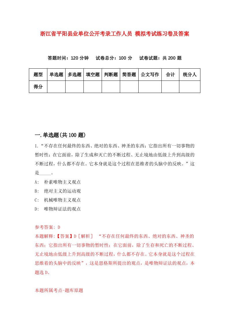 浙江省平阳县业单位公开考录工作人员模拟考试练习卷及答案第5版