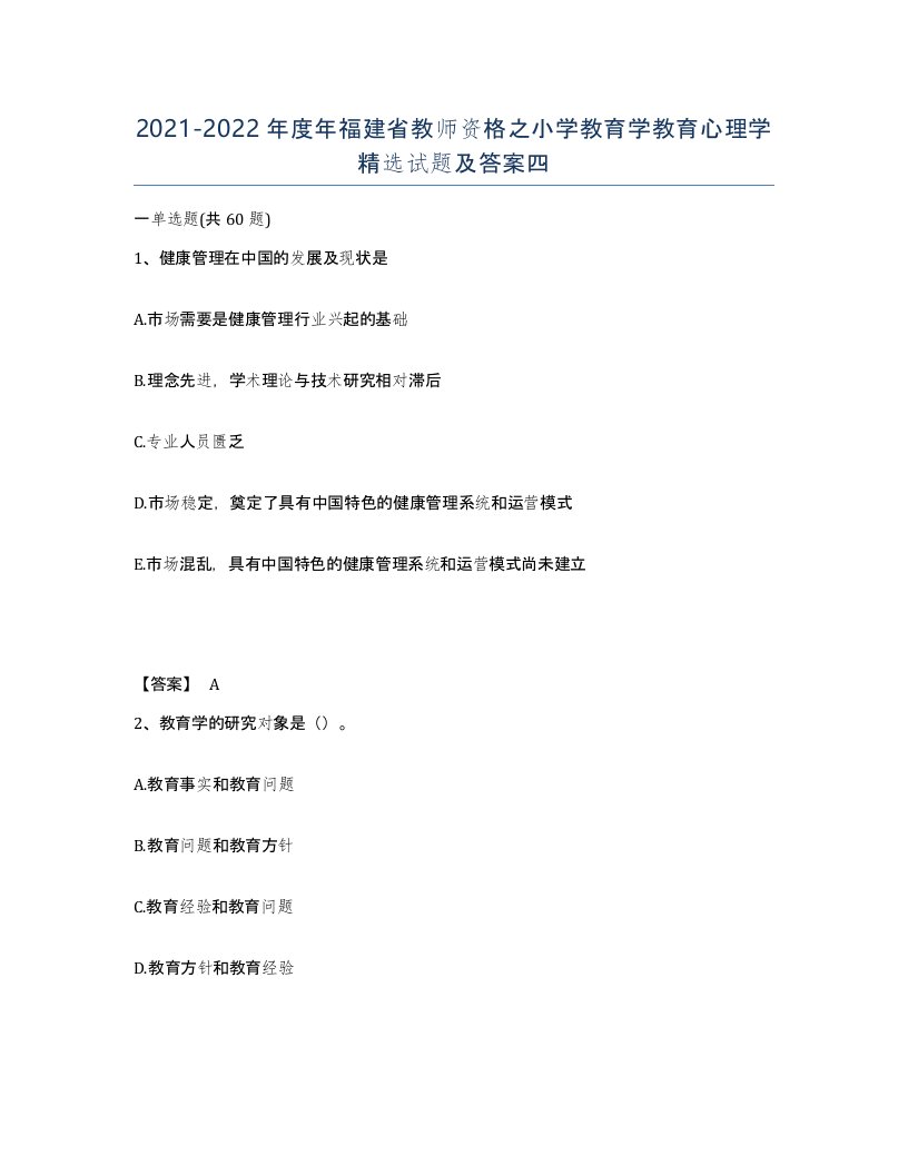 2021-2022年度年福建省教师资格之小学教育学教育心理学试题及答案四