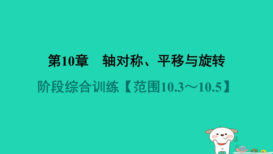 吉林专版2024春七年级数学下册第10章轴对称平移与旋转阶段综合训练范围10.3～10.5作业课件新版华东师大版