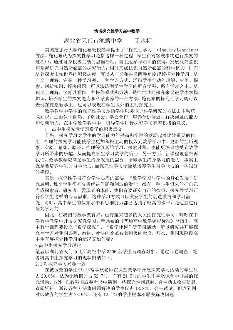 浅谈探究性学习高中数学