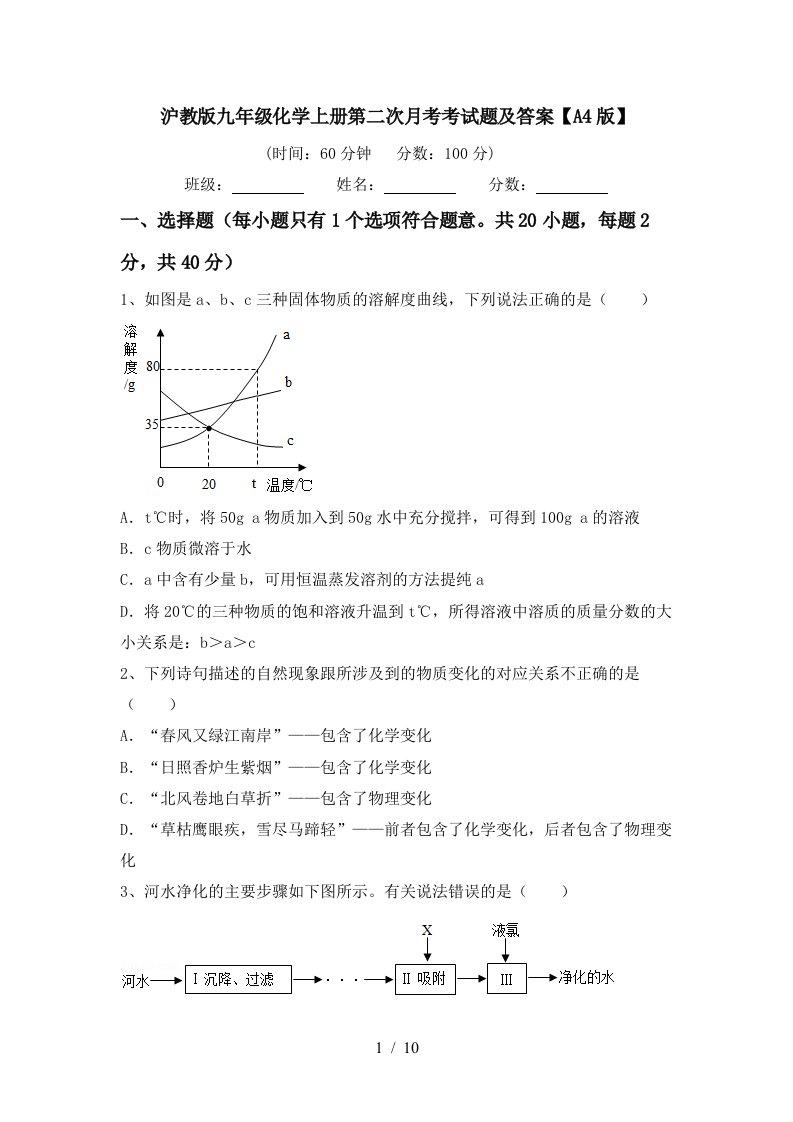 沪教版九年级化学上册第二次月考考试题及答案A4版