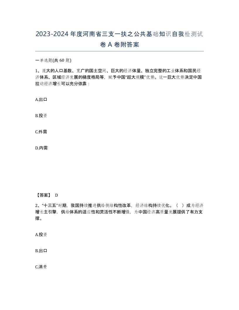 2023-2024年度河南省三支一扶之公共基础知识自我检测试卷A卷附答案