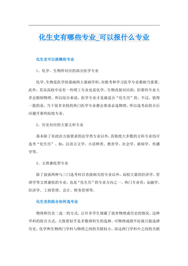 化生史有哪些专业_可以报什么专业