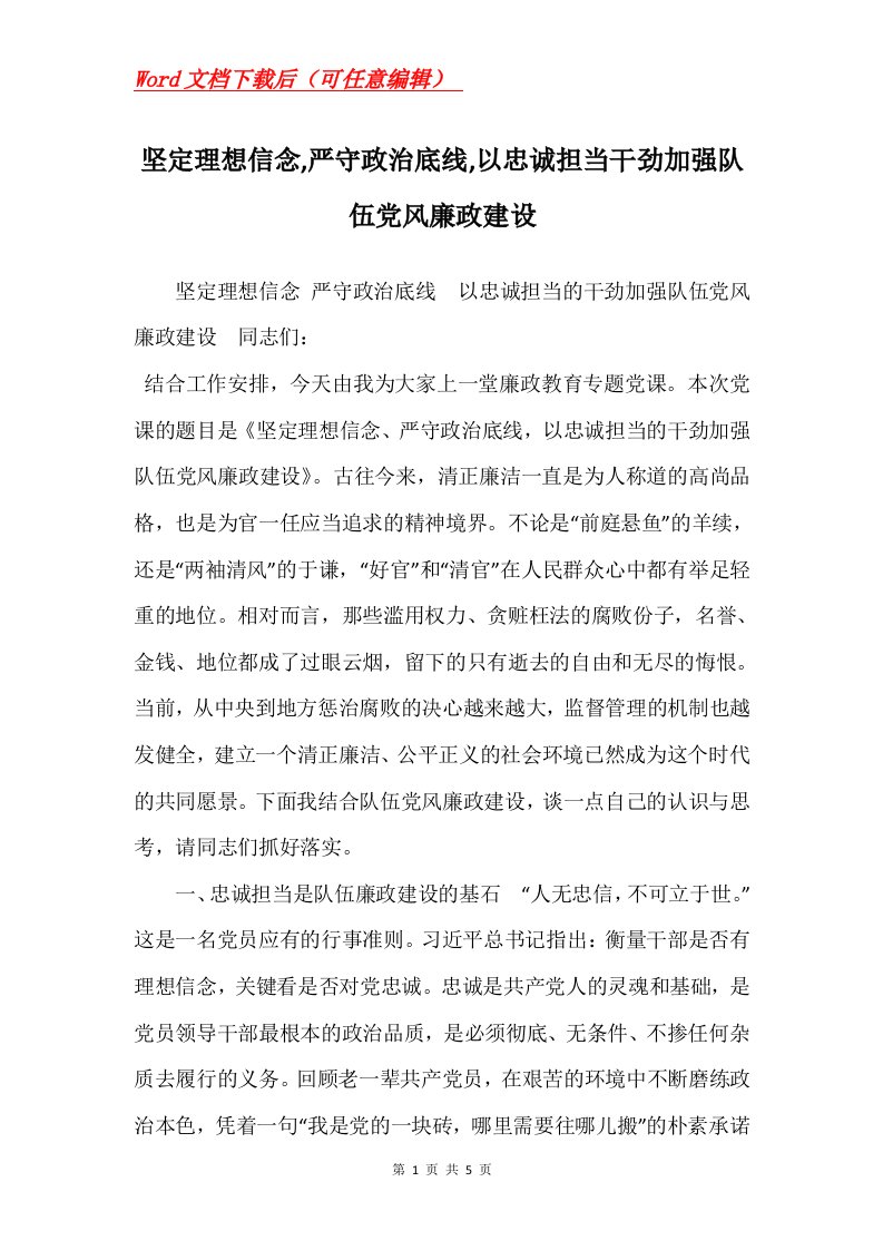 坚定理想信念严守政治底线以忠诚担当干劲加强队伍党风廉政建设