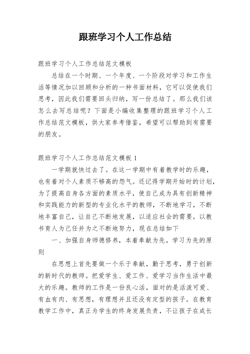 跟班学习个人工作总结_1