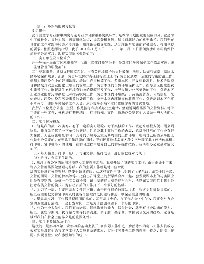 环保局实习报告