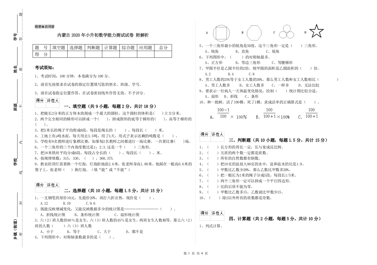 内蒙古2020年小升初数学能力测试试卷-附解析