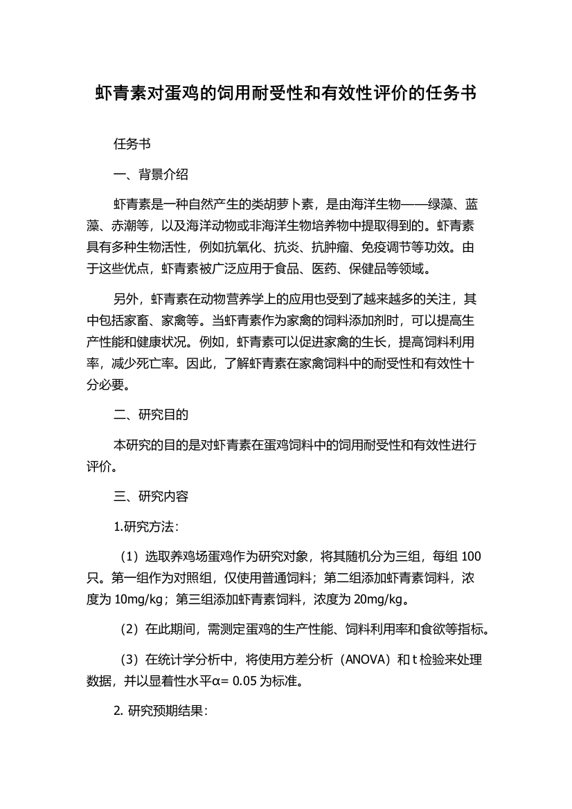 虾青素对蛋鸡的饲用耐受性和有效性评价的任务书