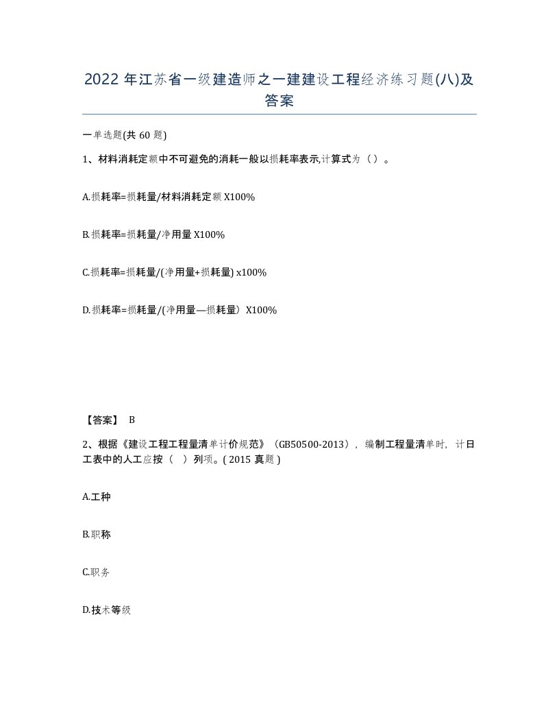 2022年江苏省一级建造师之一建建设工程经济练习题八及答案