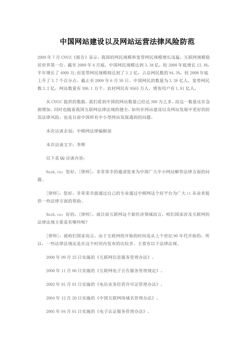 中国网站建设以及网站运营法律风险防范