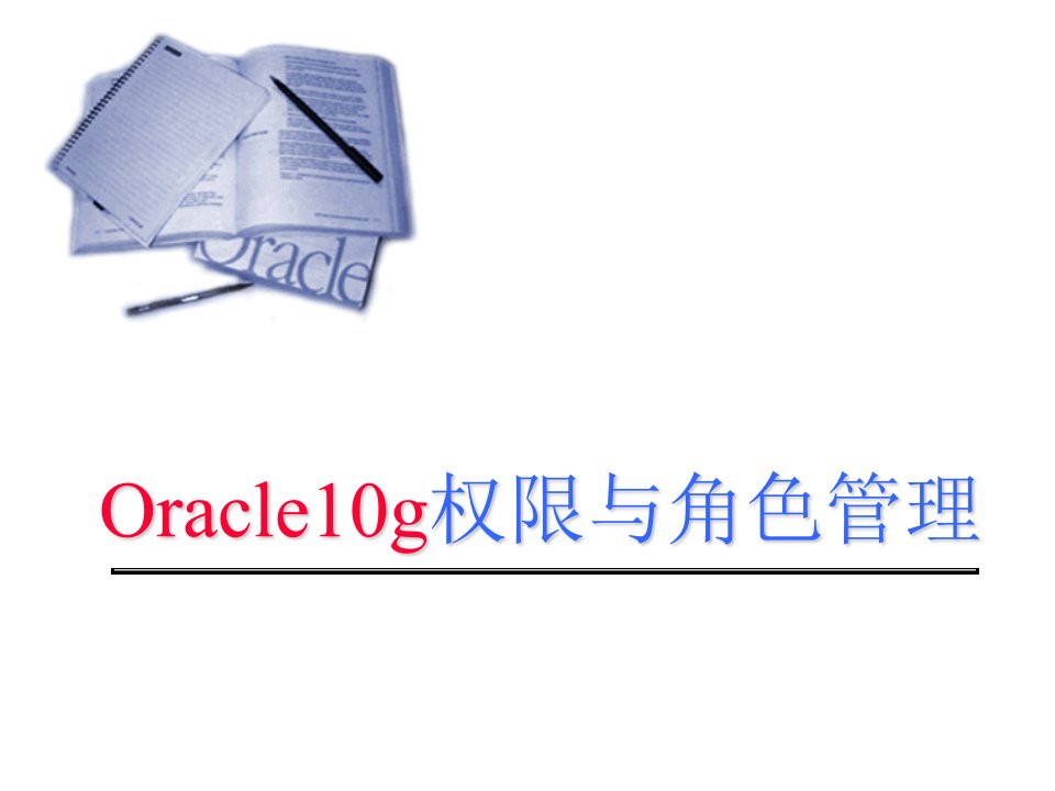 oracle10g权限与角色管理