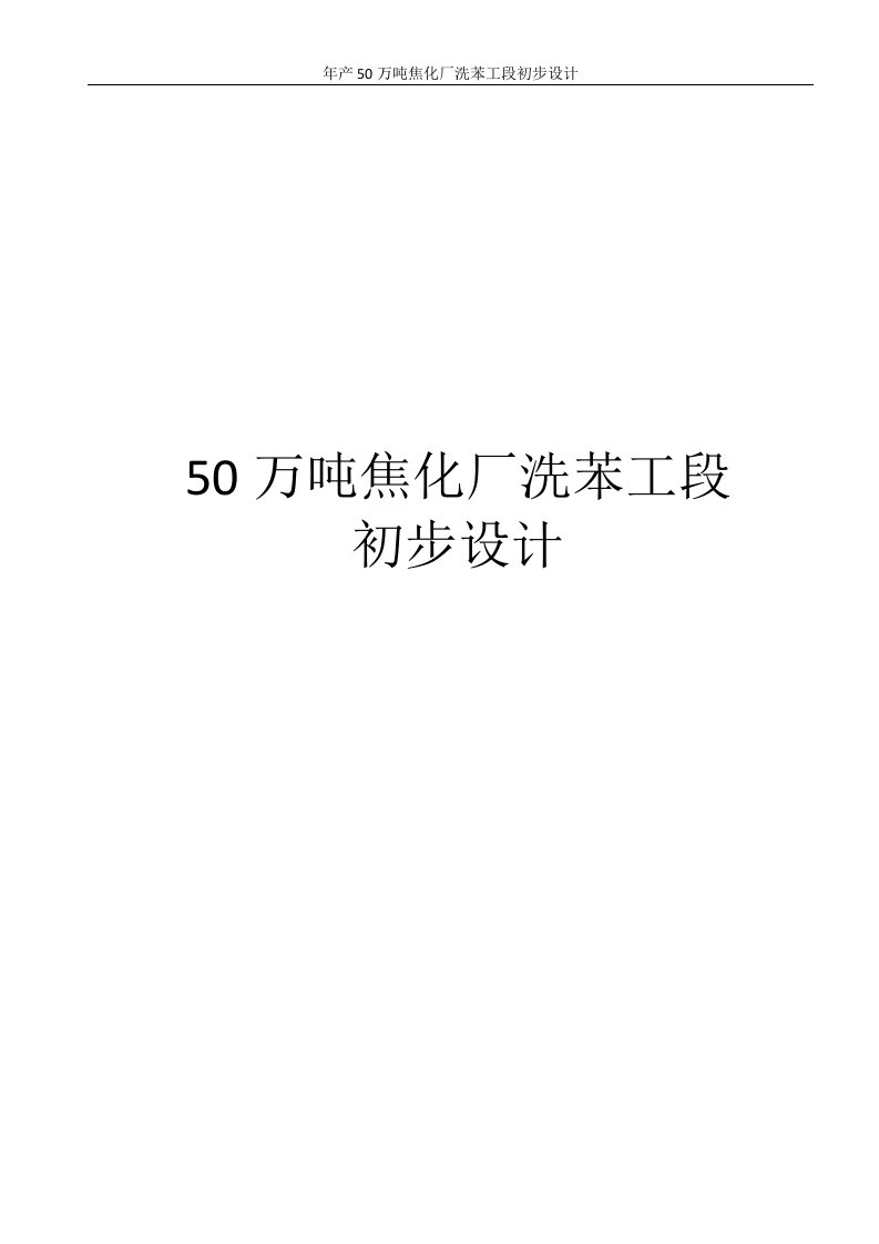 年产50万吨焦化厂洗苯工段初步设计