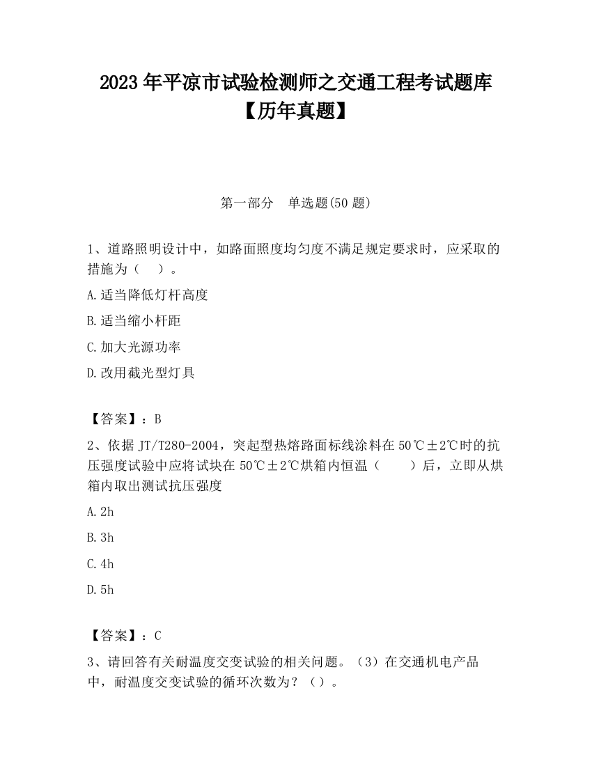 2023年平凉市试验检测师之交通工程考试题库【历年真题】