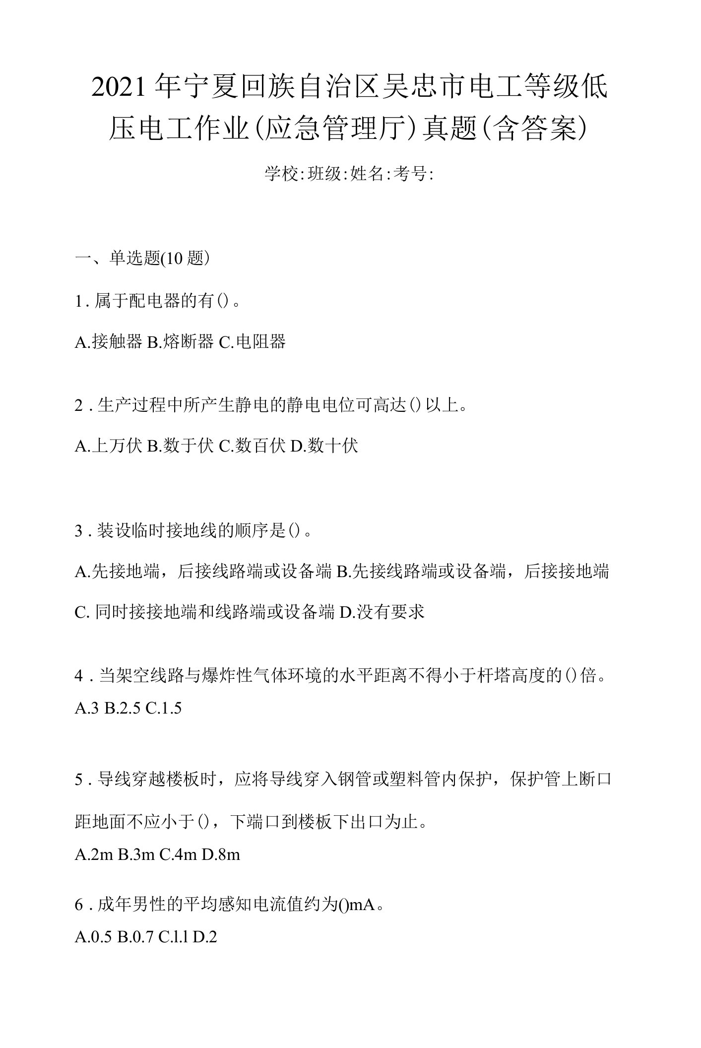 2021年宁夏回族自治区吴忠市电工等级低压电工作业(应急管理厅)真题(含答案)