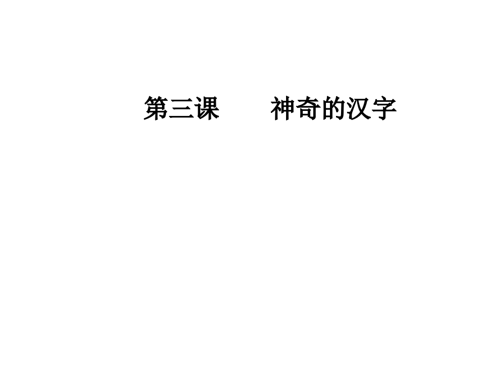 第三课第一节字之初，本为画—汉字的起源