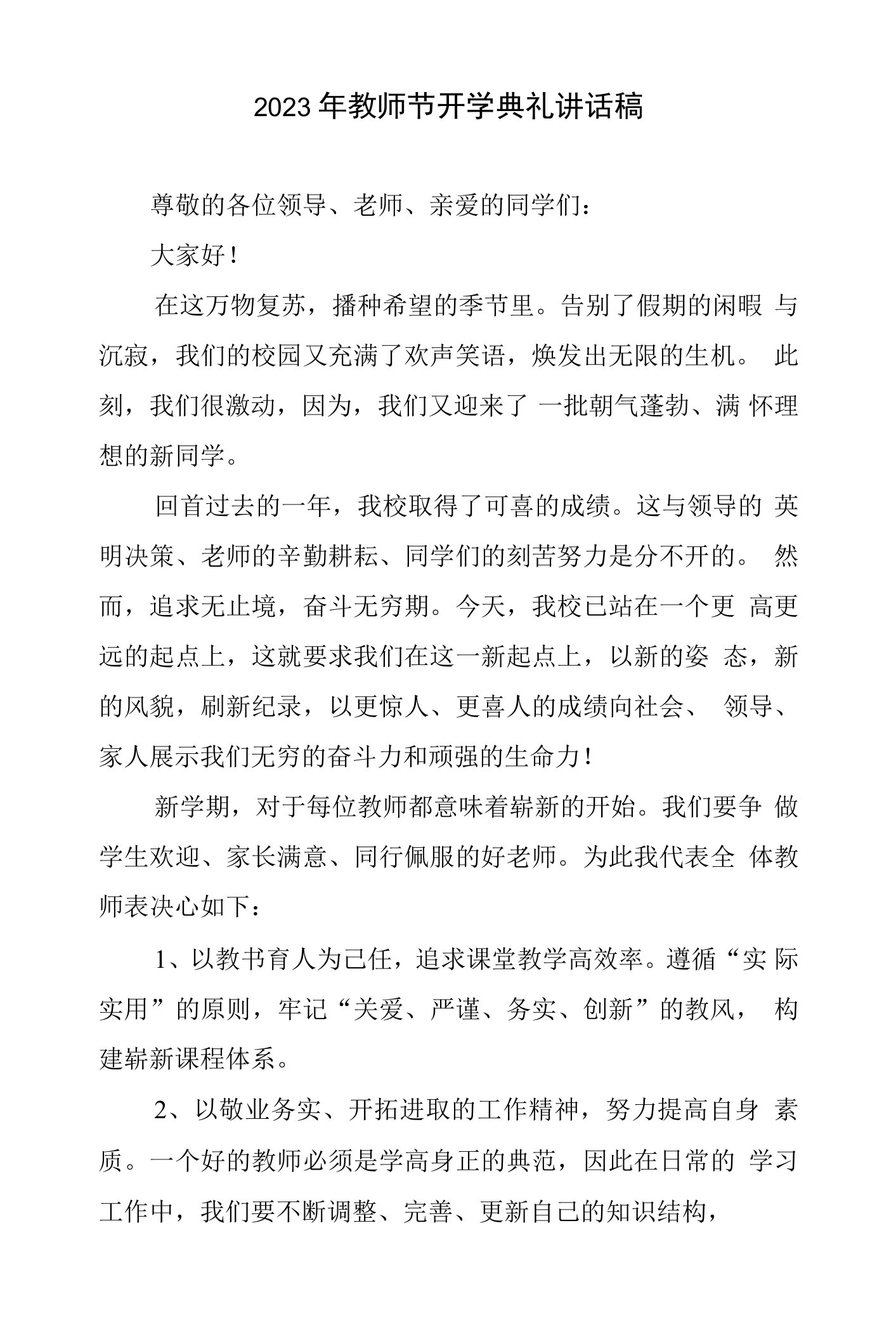 2023年教师节开学典礼讲话稿