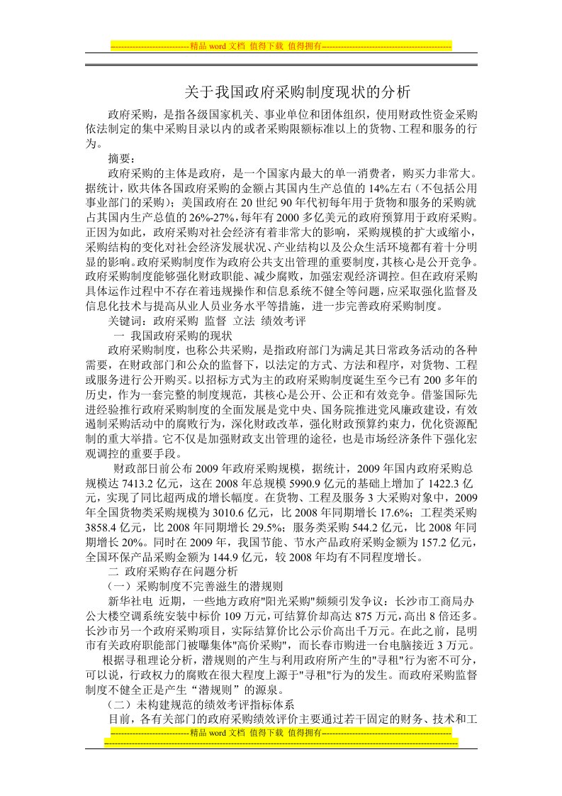 关于我国政府采购制度现状的分析