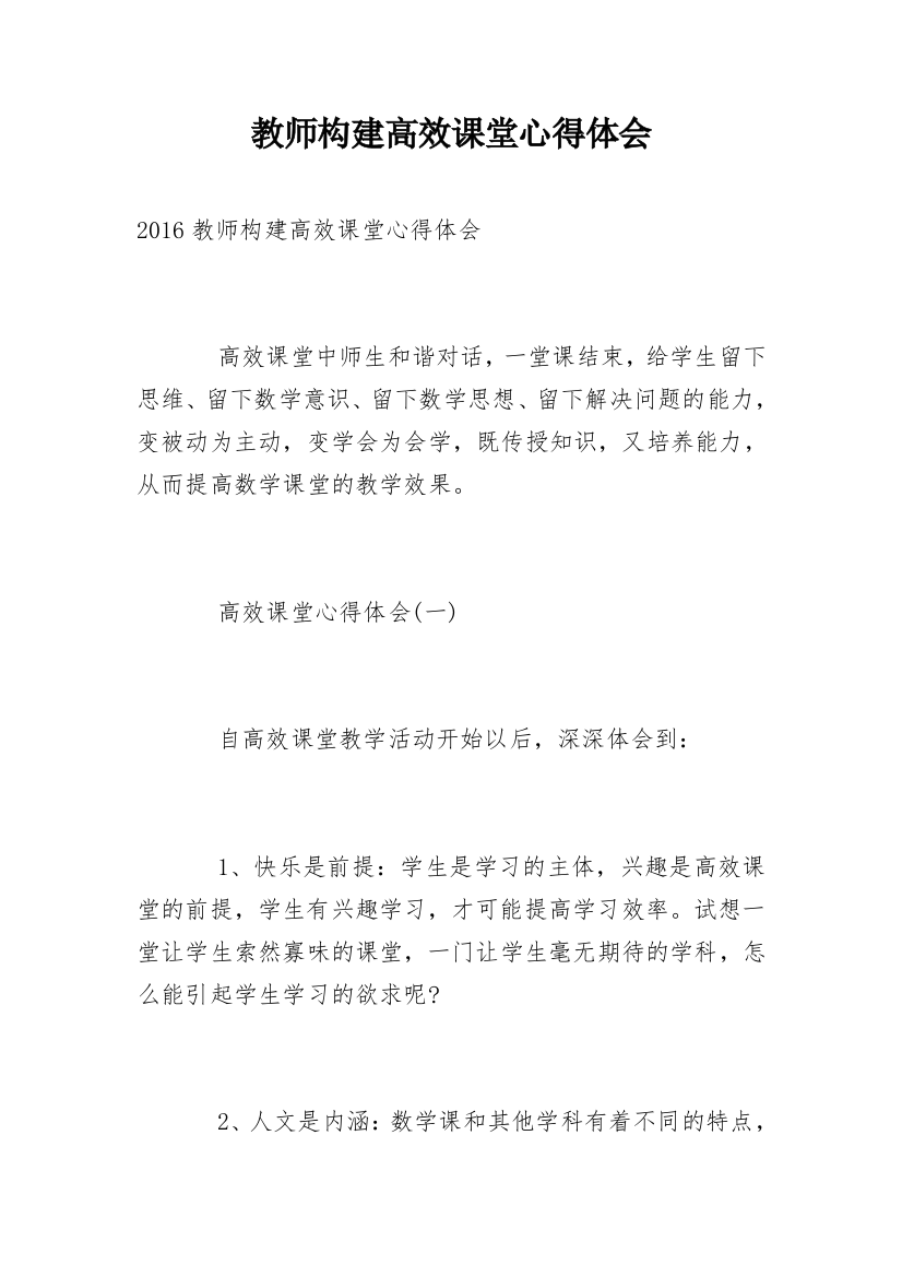 教师构建高效课堂心得体会