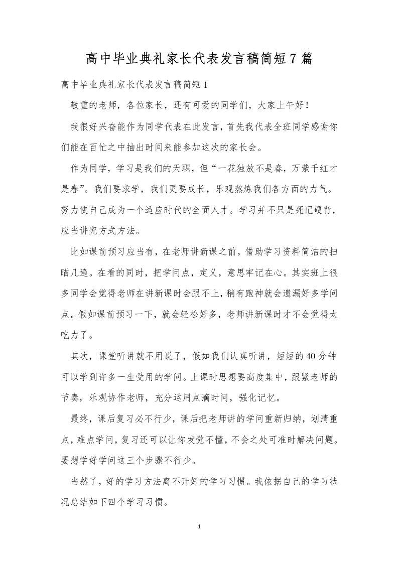 高中毕业典礼家长代表发言稿简短7篇