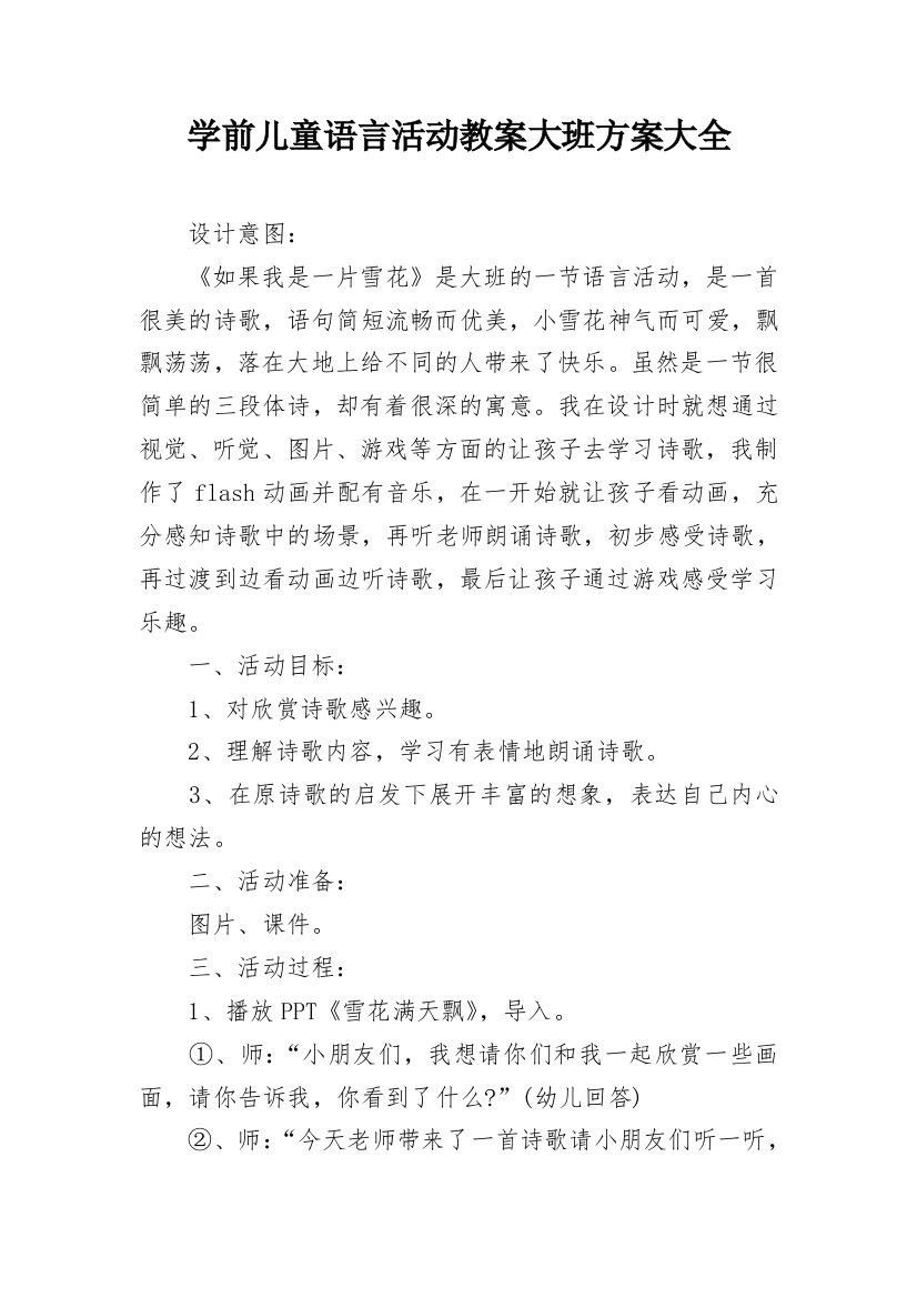 学前儿童语言活动教案大班方案大全