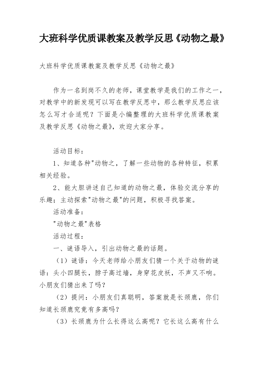 大班科学优质课教案及教学反思《动物之最》