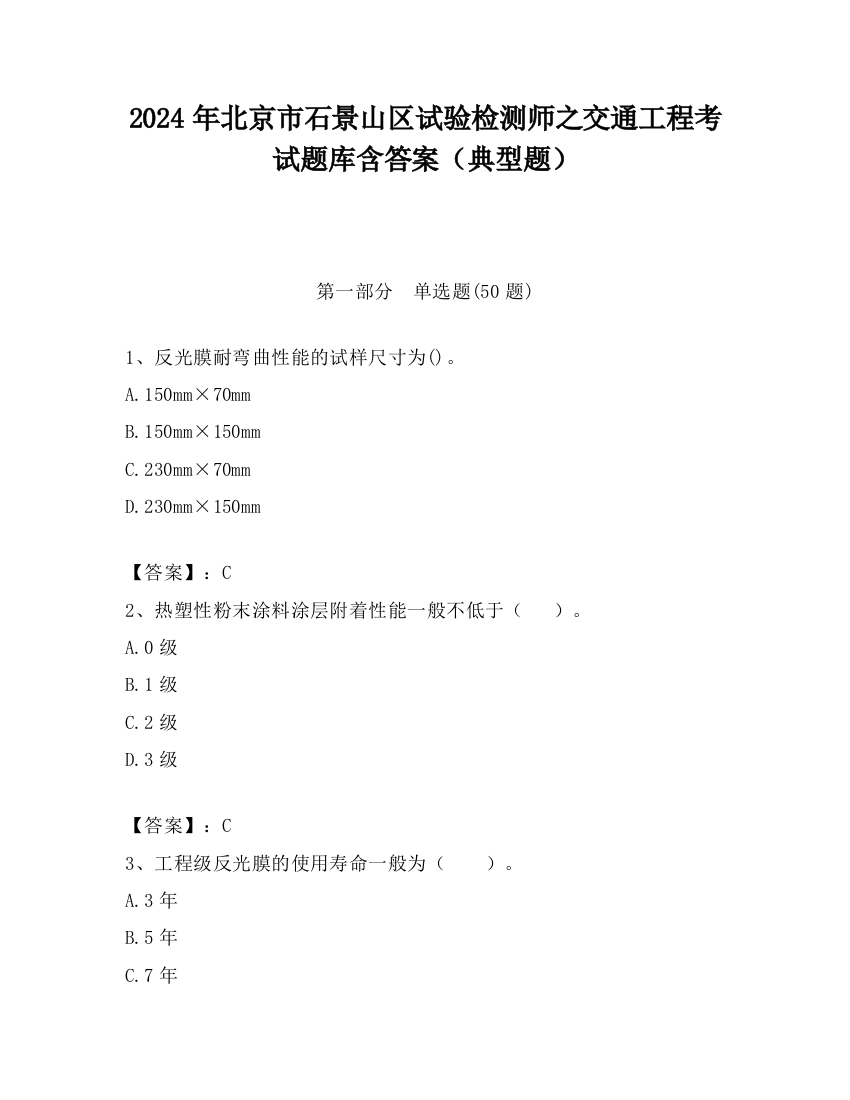 2024年北京市石景山区试验检测师之交通工程考试题库含答案（典型题）