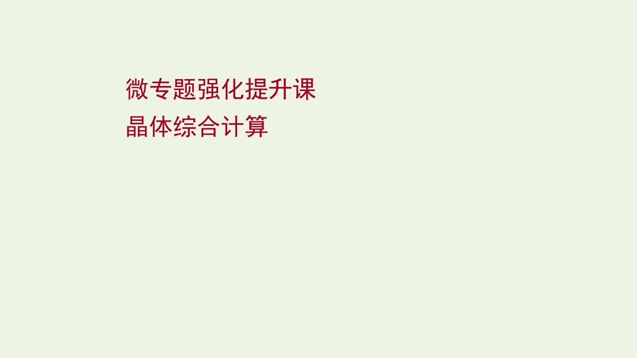 版高考化学一轮复习微专题提升课晶体综合计算课件新人教版