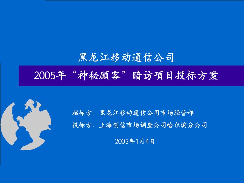 神秘顾客暗访投标方案3省