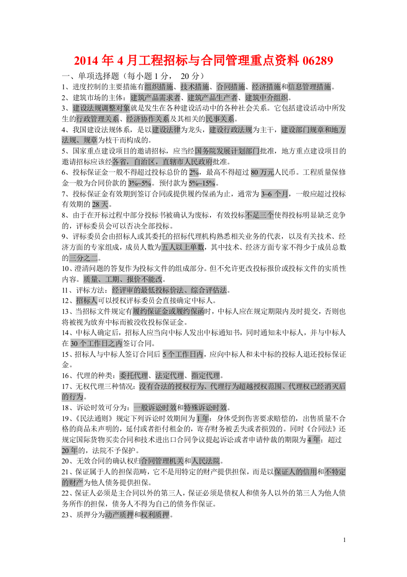 2014年4月工程招标与合同管理重点资料06289