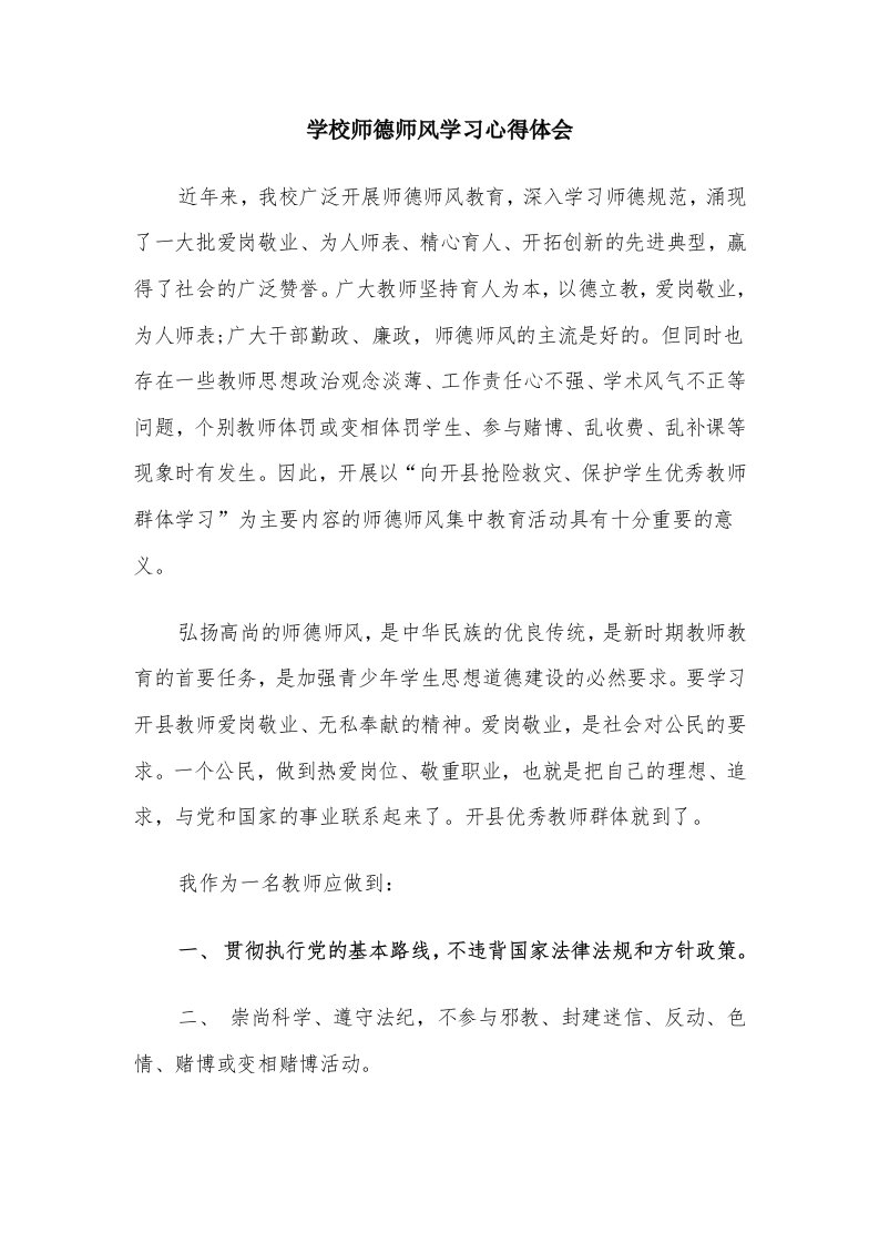 学校师德师风学习心得体会