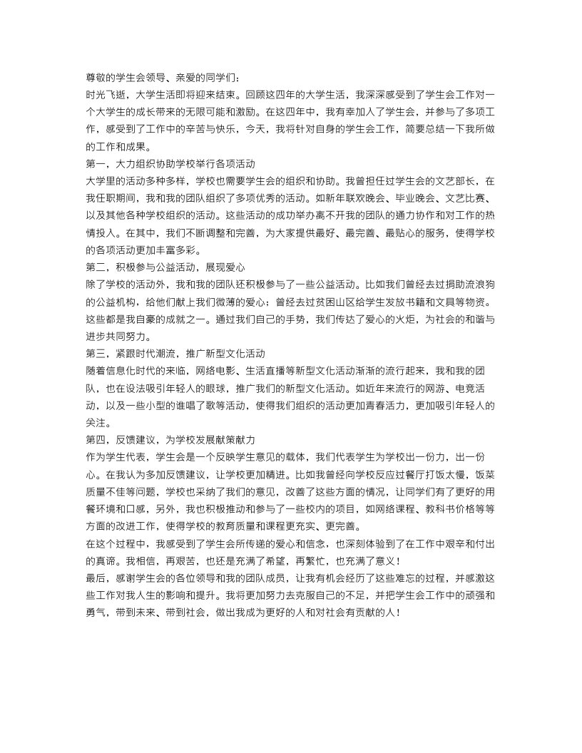 大学学生会个人优秀工作总结