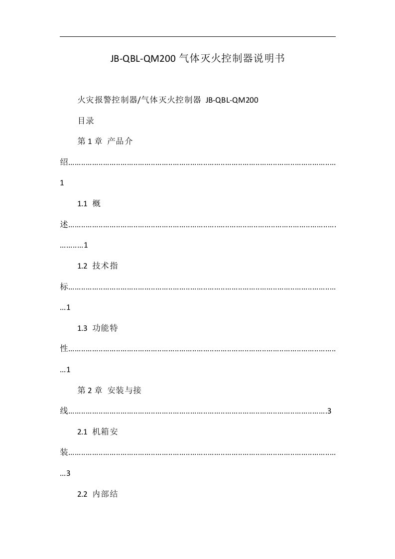 JB-QBL-QM200气体灭火控制器说明书