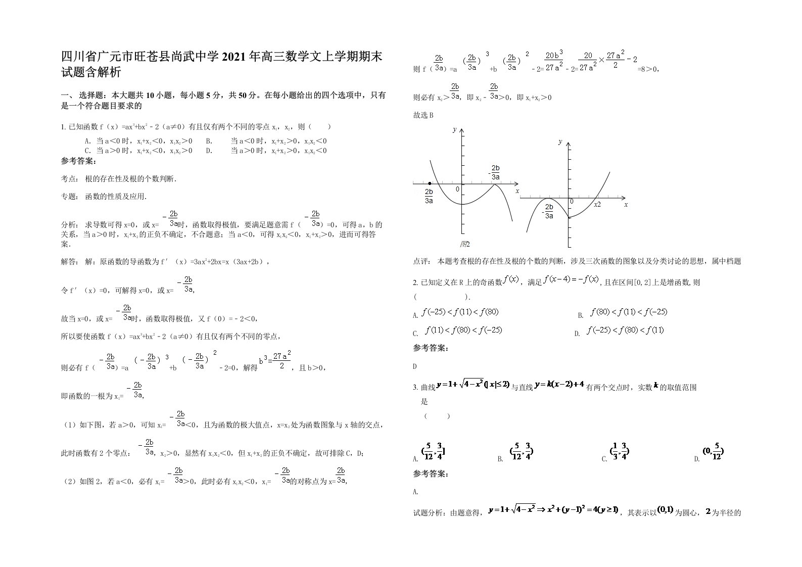 四川省广元市旺苍县尚武中学2021年高三数学文上学期期末试题含解析