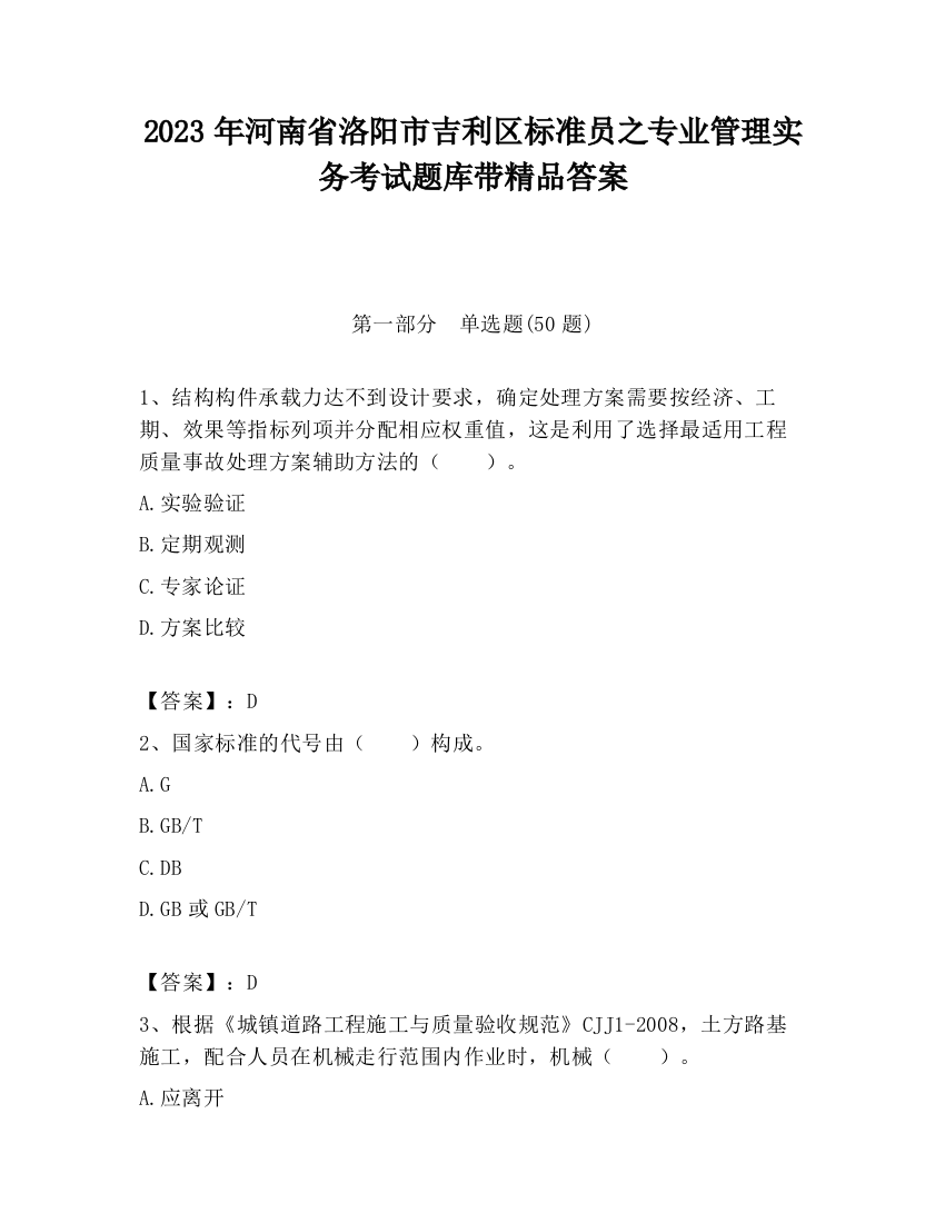 2023年河南省洛阳市吉利区标准员之专业管理实务考试题库带精品答案