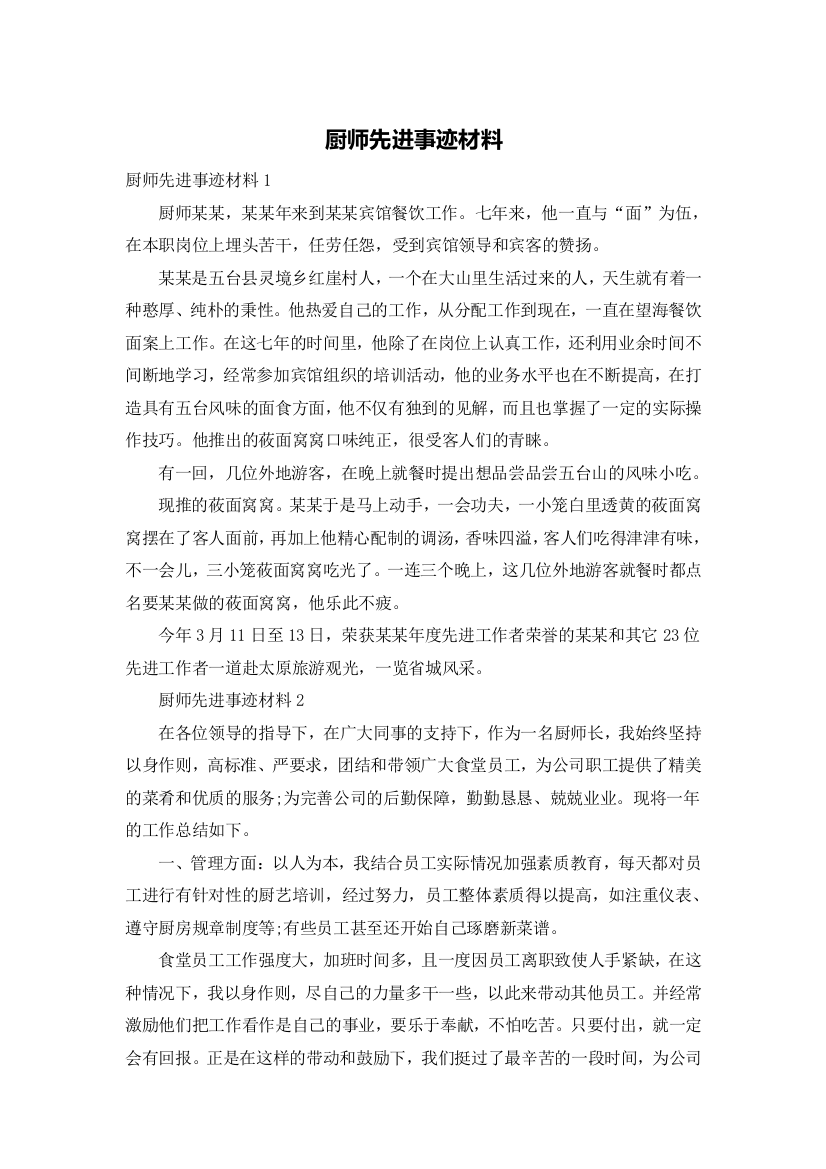 厨师先进事迹材料