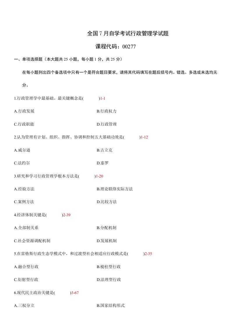 2021年自学考试行政管理学试题和答案