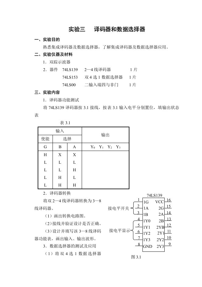 试验三译码器和数据选择器