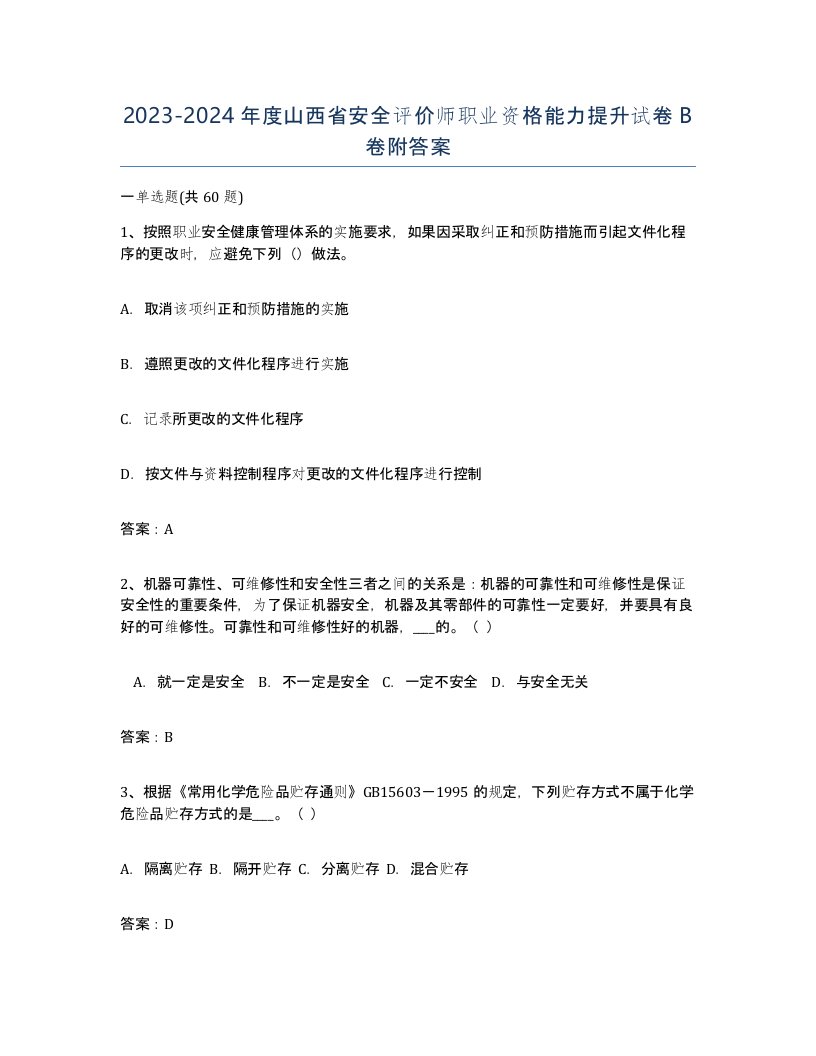 2023-2024年度山西省安全评价师职业资格能力提升试卷B卷附答案