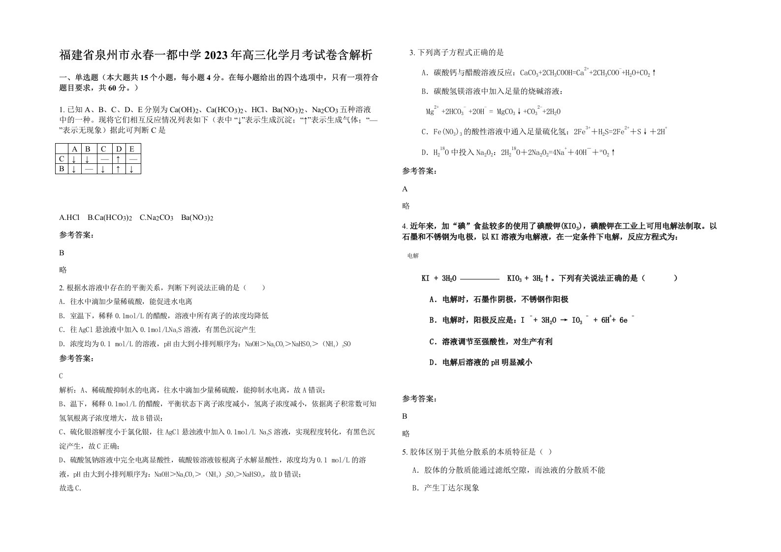 福建省泉州市永春一都中学2023年高三化学月考试卷含解析