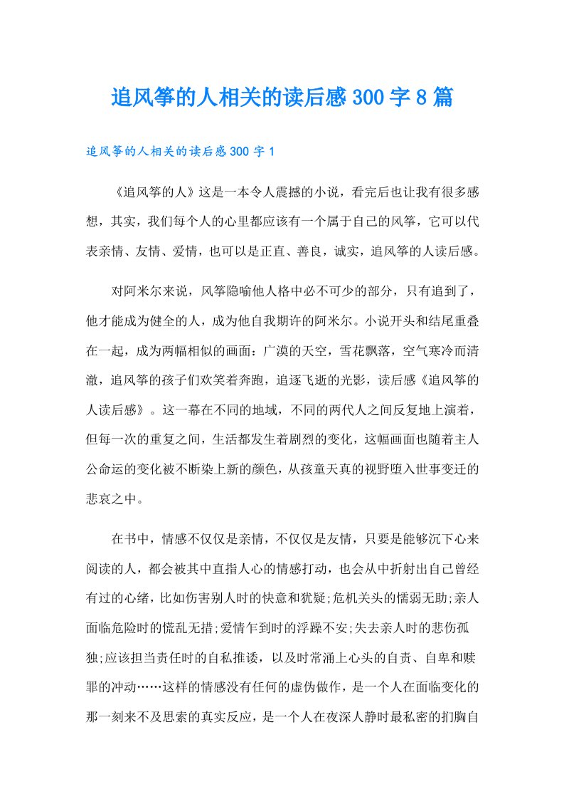 追风筝的人相关的读后感300字8篇