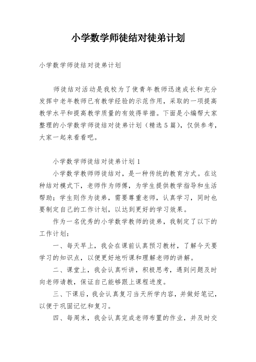 小学数学师徒结对徒弟计划