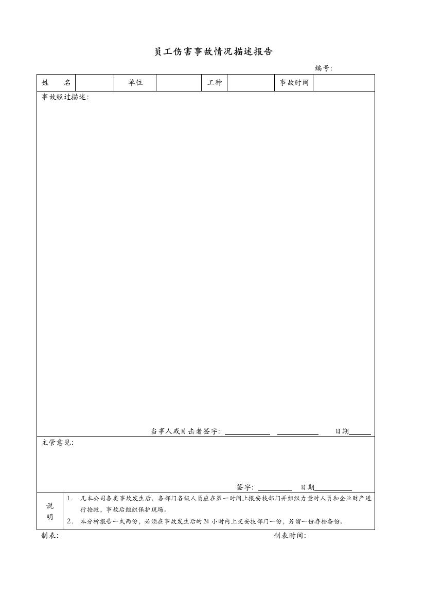 (完整word版)安全生产事故管理工作台帐