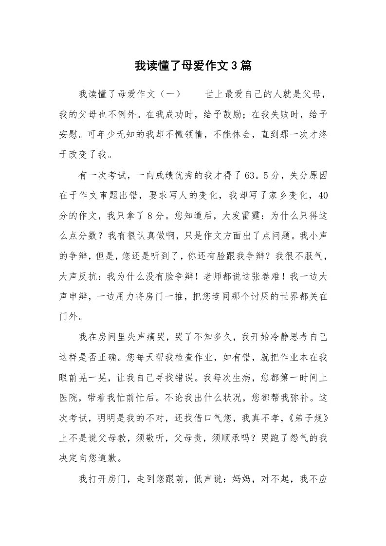 我读懂了母爱作文3篇